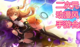 漫画风的手游,漫绘风手游的奇幻冒险之旅