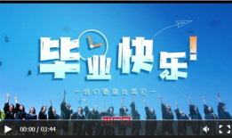 毕业短视频,毕业短视频里的青春回忆